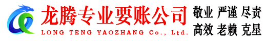 石城龙腾清债公司